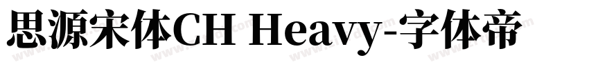 思源宋体CH Heavy字体转换